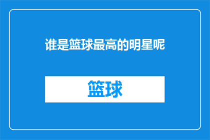 谁是篮球最高的明星呢(谁是篮球场上的璀璨明星？)