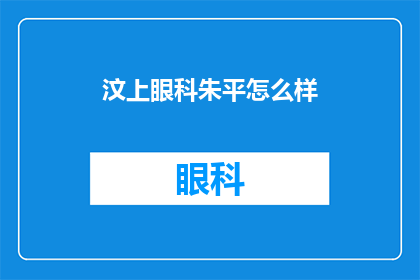 汶上眼科朱平怎么样(汶上眼科朱平医生的专业水平如何？)