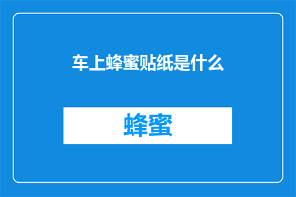 车上蜂蜜贴纸是什么(车上蜂蜜贴纸是什么？)