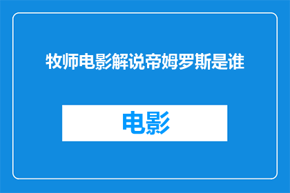 牧师电影解说帝姆罗斯是谁(牧师电影解说帝姆罗斯是谁？)
