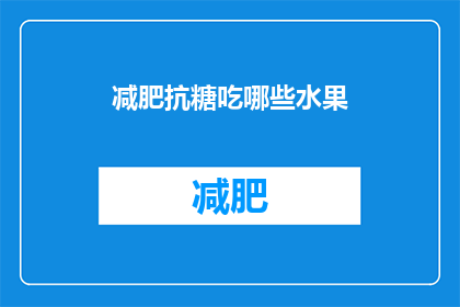 减肥抗糖吃哪些水果(哪些水果适合减肥抗糖？)