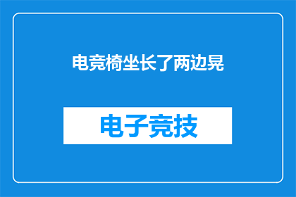 电竞椅坐长了两边晃(电竞椅坐长了两边晃，这究竟是怎么回事？)