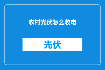 农村光伏怎么收电(如何有效收集农村光伏系统产生的电力？)