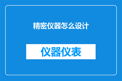 精密仪器怎么设计(精密仪器设计：如何确保其精确度和可靠性？)