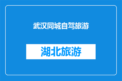 武汉同城自驾旅游(武汉同城自驾旅游：探索这座迷人城市的绝佳方式是什么？)