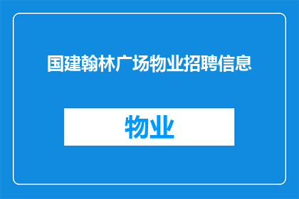 国建翰林广场物业招聘信息(国建翰林广场物业招聘信息，您是否准备好加入我们的团队？)