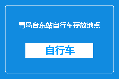 青岛台东站自行车存放地点(青岛台东站自行车存放地点在哪里？)