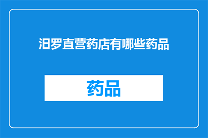 汨罗直营药店有哪些药品(汨罗直营药店提供哪些药品？)
