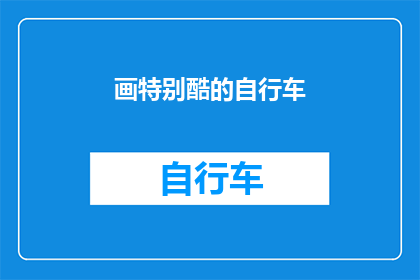 画特别酷的自行车(如何打造一辆既酷又引人注目的自行车？)