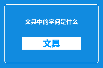 文具中的学问是什么(文具中的学问是什么？)