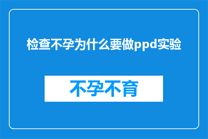 检查不孕为什么要做ppd实验(为什么在检查不孕时需要进行PPD实验？)
