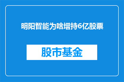 明阳智能为啥增持6亿股票(明阳智能为何突然增持6亿股票？)