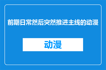 前期日常然后突然推进主线的动漫(动漫剧情如何巧妙过渡，从日常走向主线？)