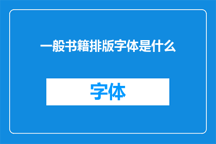 一般书籍排版字体是什么(一般书籍排版的字体是什么？)