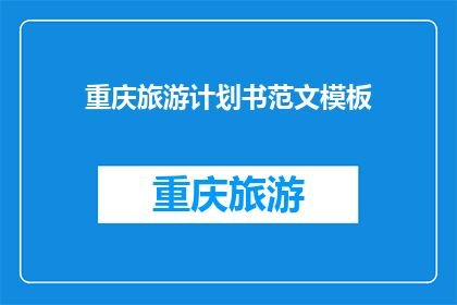 重庆旅游计划书范文模板(如何制定一个全面而高效的重庆旅游计划书？)