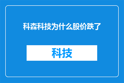 科森科技为什么股价跌了(科森科技股价下跌之谜：投资者应如何解读市场波动？)