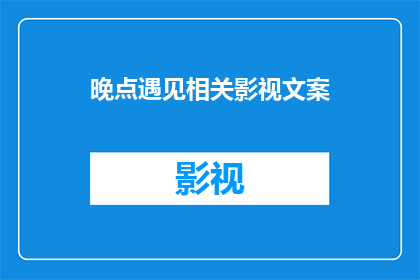 晚点遇见相关影视文案(晚点遇见：影视世界里，何时才与你相遇？)
