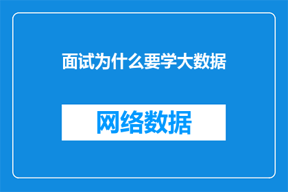 面试为什么要学大数据(为何在求职面试中学习大数据成为一项关键技能？)