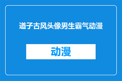 道子古风头像男生霸气动漫(男生霸气的道子古风头像，是否能够展现出你独特的个性和魅力？)