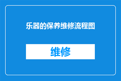乐器的保养维修流程图(如何制定乐器保养维修的详细流程图？)