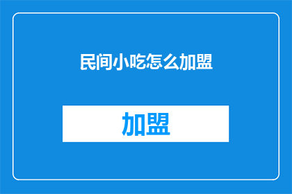 民间小吃怎么加盟(如何加盟民间小吃？)