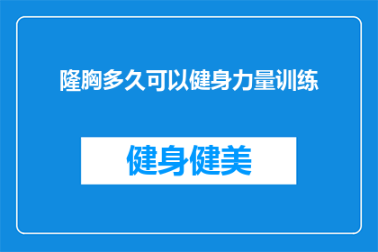 隆胸多久可以健身力量训练(隆胸手术后多久可以开始进行力量训练？)