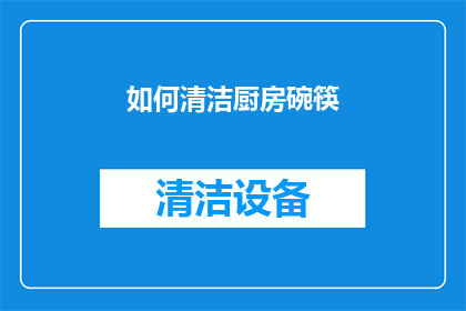 如何清洁厨房碗筷(如何有效清洁厨房碗筷，保持餐具卫生？)