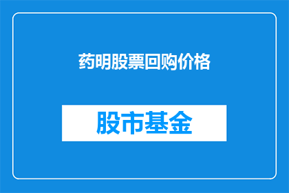 药明股票回购价格(药明股票回购价格的疑问：投资者如何评估其价值？)