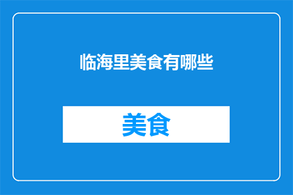 临海里美食有哪些(临海美食大揭秘：探索那些令人垂涎的美味佳肴)