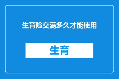 生育险交满多久才能使用(生育保险缴纳期限达到何种长度后，方可启用其保障功能？)