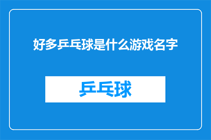 好多乒乓球是什么游戏名字(乒乓球游戏名称之谜：究竟好多是指什么？)