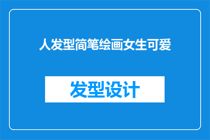人发型简笔绘画女生可爱(如何用简笔绘画技巧绘制出一位女生的可爱发型？)
