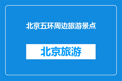 北京五环周边旅游景点(北京五环周边的旅游景点有哪些？)