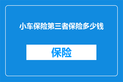小车保险第三者保险多少钱(您是否好奇小车保险中的第三者责任险究竟需要多少钱？)