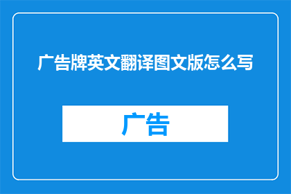 广告牌英文翻译图文版怎么写(HowtoCraftaCompellingTitleforYourAdvertisementBoardinEnglish)