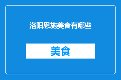 洛阳恩施美食有哪些(洛阳恩施美食有哪些？)
