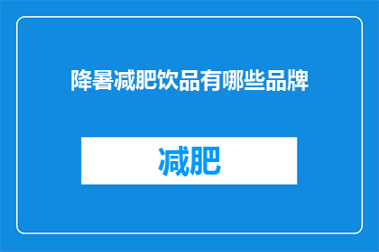 降暑减肥饮品有哪些品牌(哪些品牌提供有效的降暑减肥饮品？)