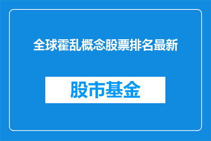 全球霍乱概念股票排名最新(全球霍乱概念股票排名最新情况如何？)