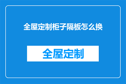 全屋定制柜子隔板怎么换(如何更换全屋定制柜子中的隔板？)