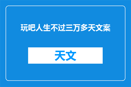 玩吧人生不过三万多天文案(人生究竟有多少个三万多天？)