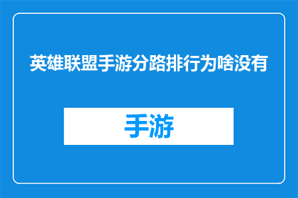 英雄联盟手游分路排行为啥没有(为何在英雄联盟手游中，分路排行的展示缺失了？)