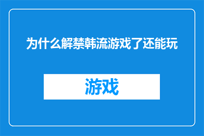 为什么解禁韩流游戏了还能玩(为什么在解禁韩流游戏之后，我们仍然可以继续享受这些游戏的乐趣？)