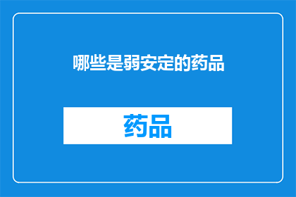 哪些是弱安定的药品(哪些是弱安定的药品？)