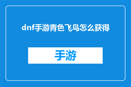 dnf手游青色飞鸟怎么获得(如何获取DNF手游中的青色飞鸟？)