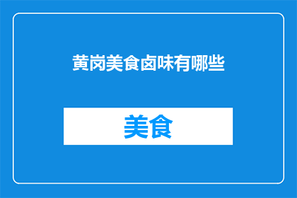 黄岗美食卤味有哪些(黄岗美食卤味有哪些？)