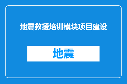 地震救援培训模块项目建设(如何建设一个高效能的地震救援培训模块项目？)