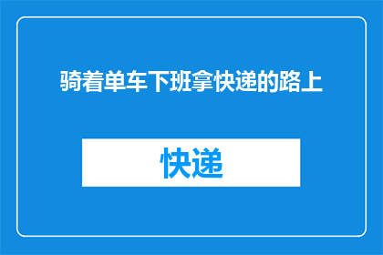 骑着单车下班拿快递的路上(在黄昏的余晖下，骑着单车的你，是否曾想过：下班后拿快递的路上，是怎样的风景？)