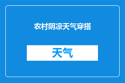 农村阴凉天气穿搭(在农村的阴凉天气中，如何选择合适的穿搭以保持舒适和实用？)