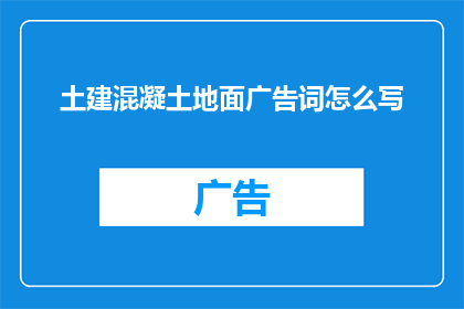 土建混凝土地面广告词怎么写(如何撰写引人注目的土建混凝土地面广告词？)