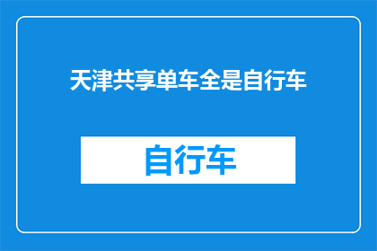 天津共享单车全是自行车(天津的街头是否仅存自行车？共享单车的普及是否改变了城市的交通生态？)